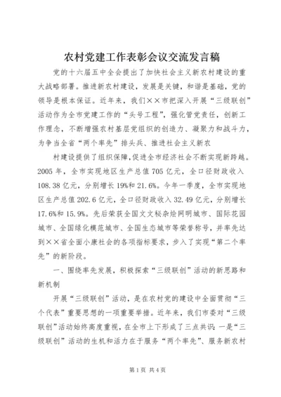 农村党建工作表彰会议交流发言稿.docx