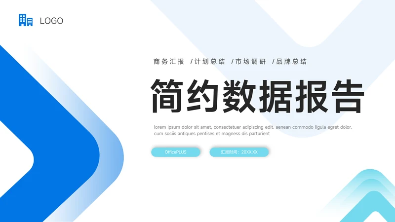 蓝色实用简约数据报告PPT模板