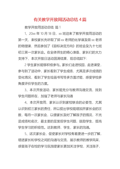 有关教学开放周活动总结4篇