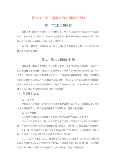 某装修工程工期承诺和工期保证措施.docx