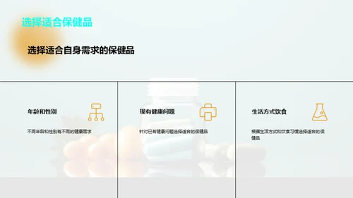 健康守护：保健品指南