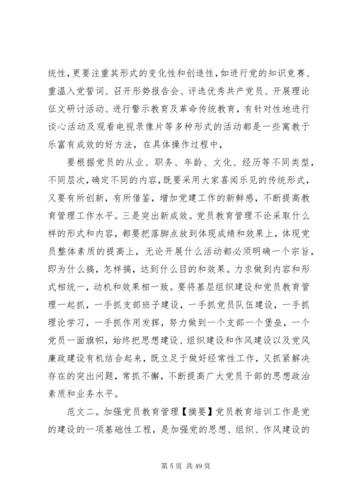 加强党员教育管理.docx