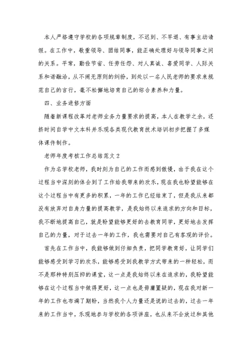 教师年度考核工作总结范文精选10篇
