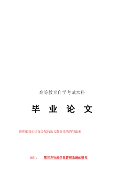 毕业论文之第三方物流信息管理系统的研究.docx