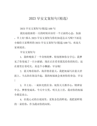 2023早安文案短句精选