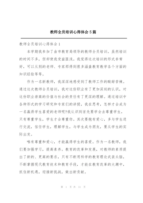 教师全员培训心得体会5篇.docx