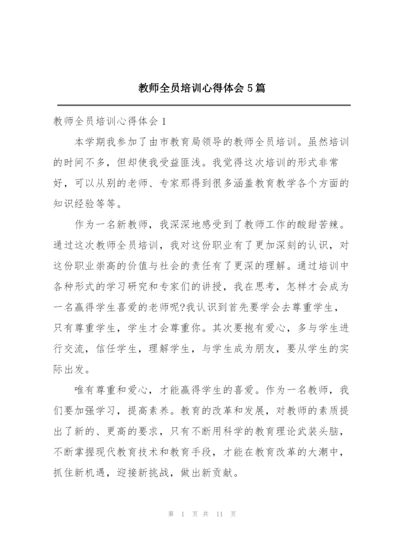 教师全员培训心得体会5篇.docx