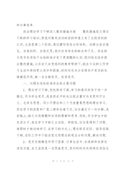 政治理论学习不够深入整改措施方案.docx