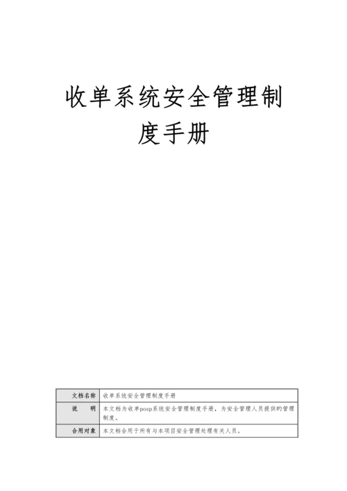 收单系统安全管理制度手册.docx