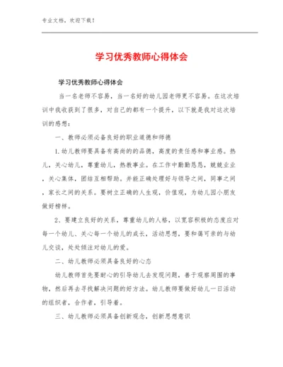 最新学习优秀教师心得体会优选范文27篇.docx