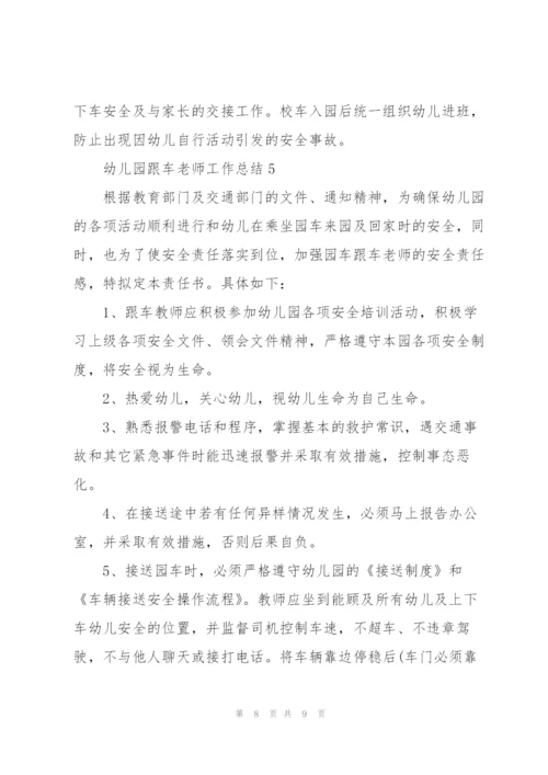 幼儿园跟车老师工作总结5篇.docx
