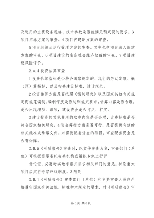 可行性研究报告审查请示.docx