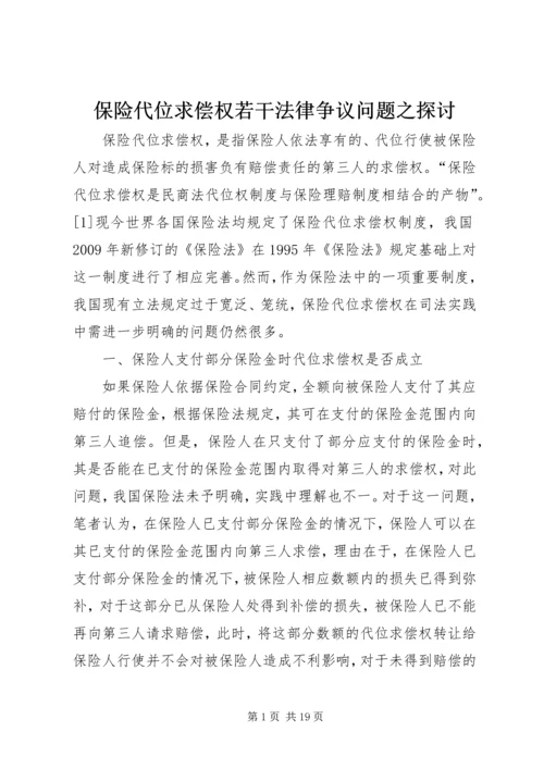 保险代位求偿权若干法律争议问题之探讨.docx