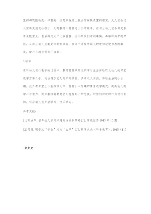 刍议培养幼儿学习兴趣方法与途径.docx