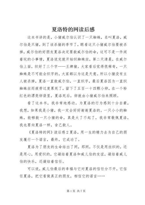 夏洛特的网读后感 (4).docx