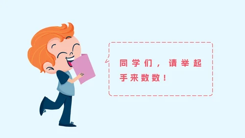 人教版一年级上册第一课数一数PPT模板
