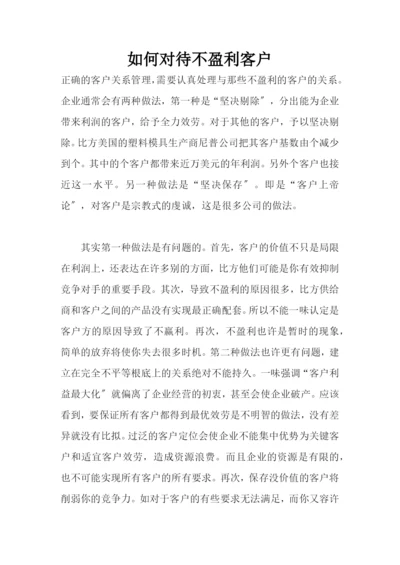 如何对待不盈利客户.docx