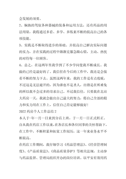 2022年药房个人工作总结范文10篇
