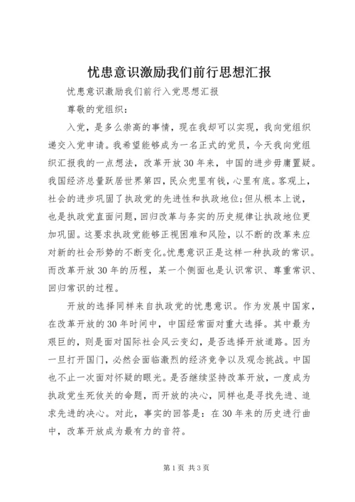 忧患意识激励我们前行思想汇报.docx