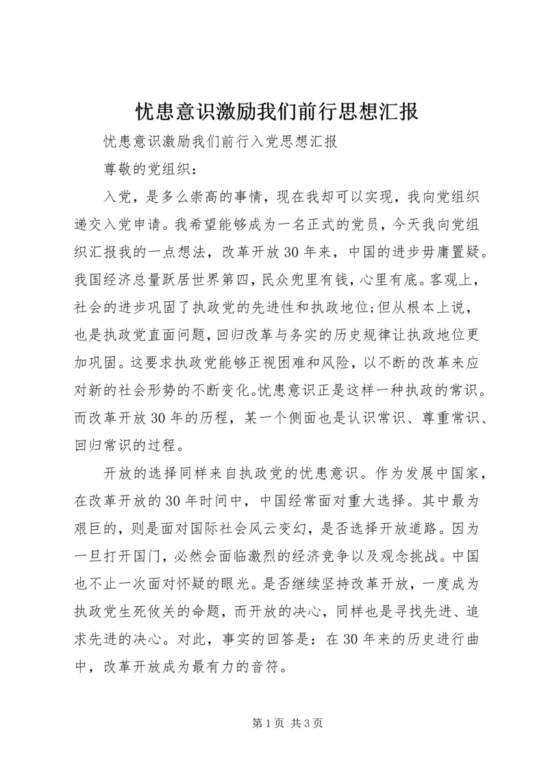 忧患意识激励我们前行思想汇报.docx