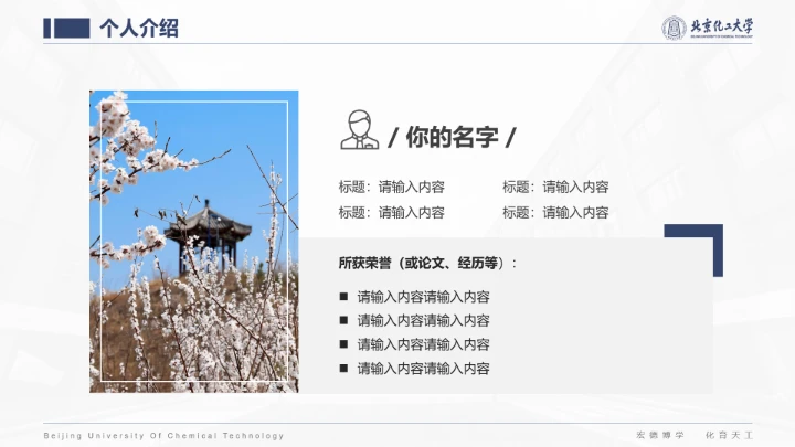 北京化工大学专属课题学术汇报毕业答辩通用PPT模板