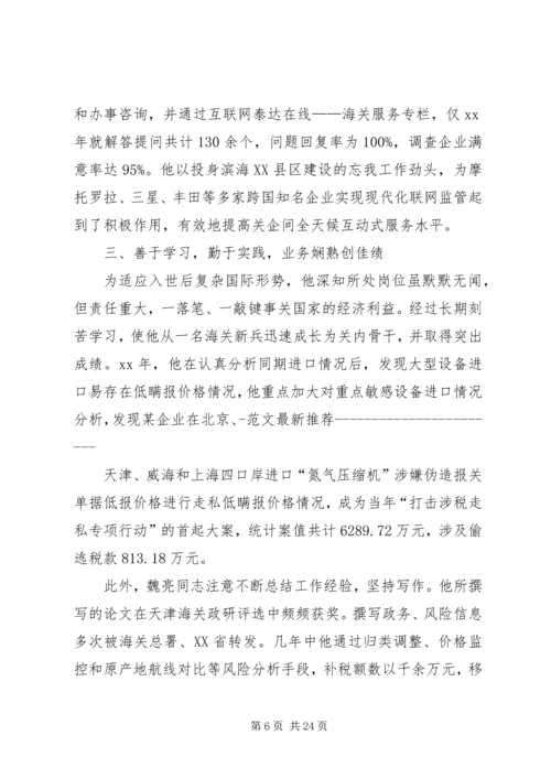 优秀海关工作人员个人事迹材料.docx