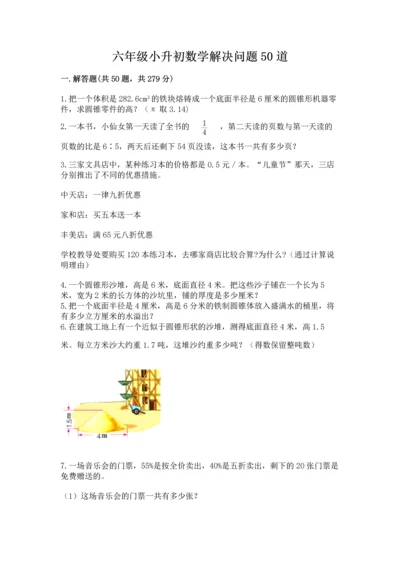 六年级小升初数学解决问题50道（网校专用）.docx