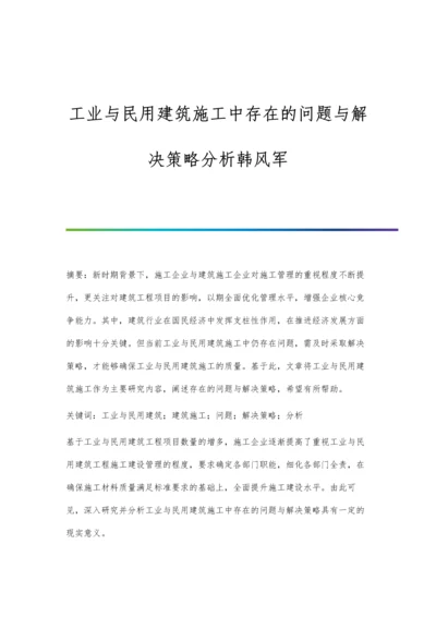 工业与民用建筑施工中存在的问题与解决策略分析韩风军.docx