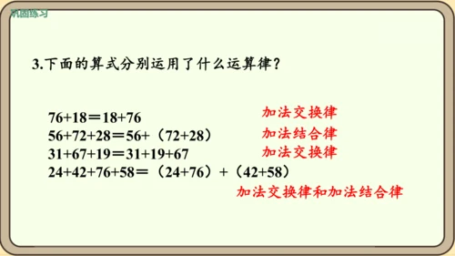 新人教版数学四年级下册3.1    加法交换律和加法结合律课件