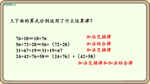 新人教版数学四年级下册3.1    加法交换律和加法结合律课件