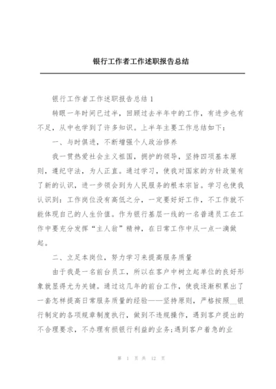 银行工作者工作述职报告总结.docx