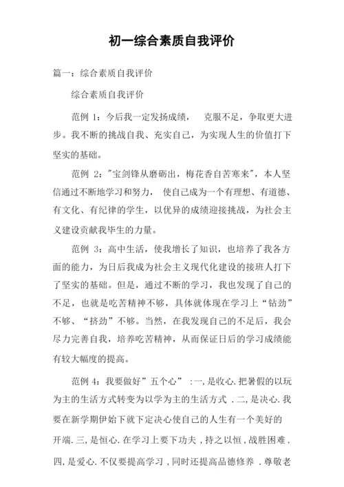 初一综合素质自我评价.docx