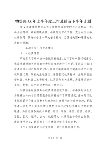 物价局XX年上半年度工作总结及下半年计划_1.docx