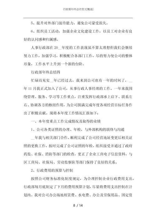 行政部年终总结范文.docx