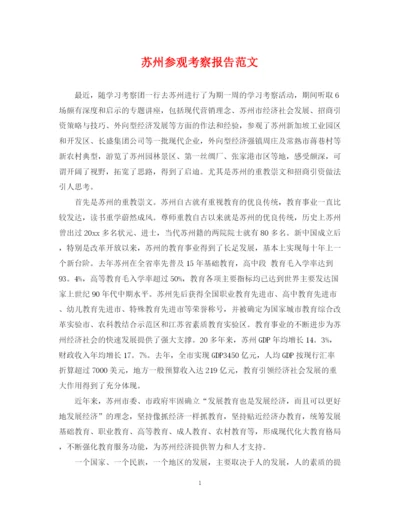 2023年苏州参观考察报告范文.docx