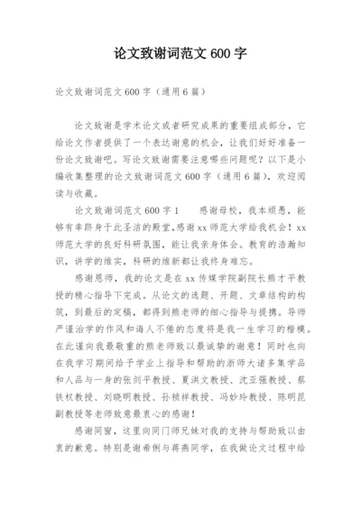 论文致谢词范文600字.docx