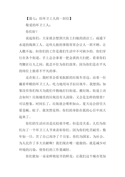 给环卫工人的一封信.docx