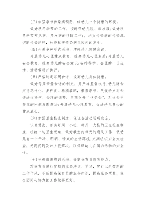 秋季幼儿园卫生保健计划.docx
