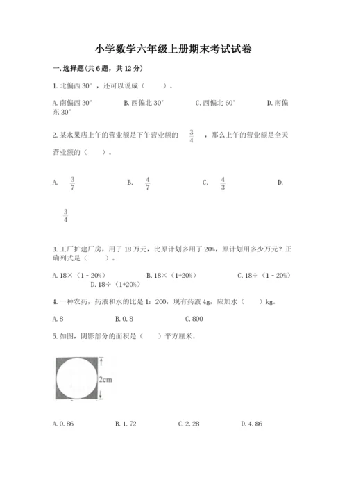 小学数学六年级上册期末考试试卷往年题考.docx