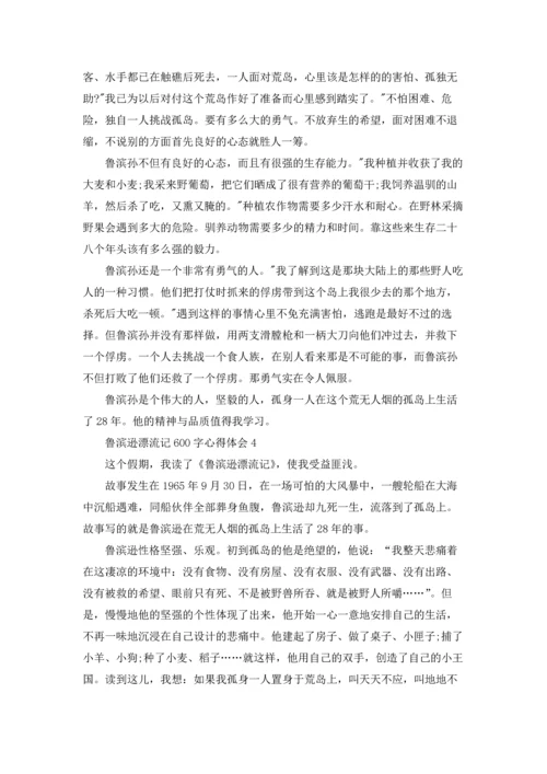 初一鲁滨逊漂流记600字心得体会5篇.docx