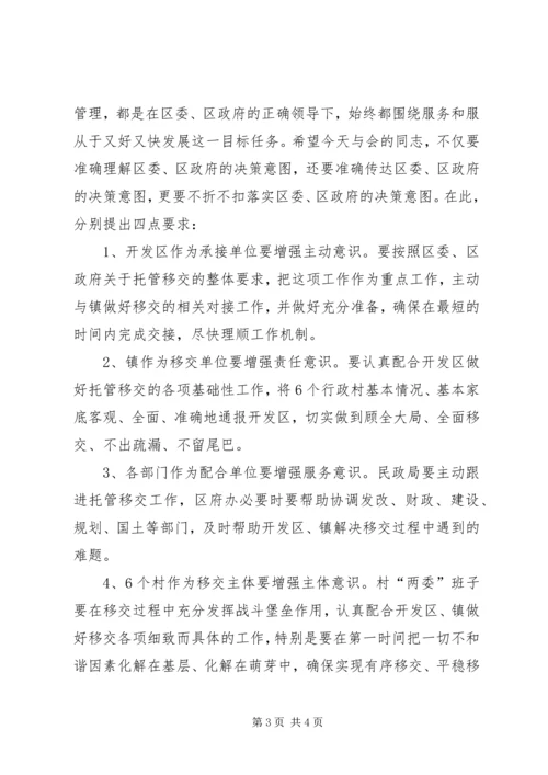 副区长在行政村托管移交会讲话.docx