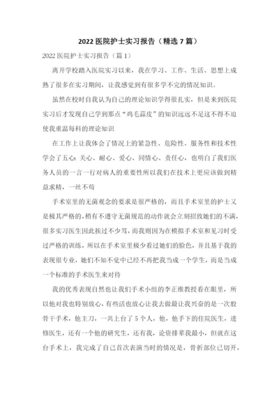 2022医院护士实习报告(精选7篇).docx