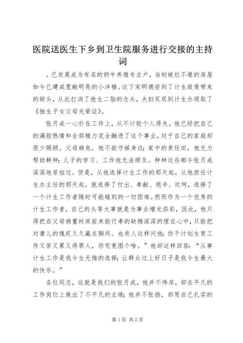 医院送医生下乡到卫生院服务进行交接的主持词.docx