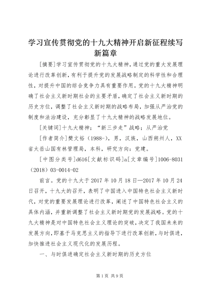 学习宣传贯彻党的十九大精神开启新征程续写新篇章.docx