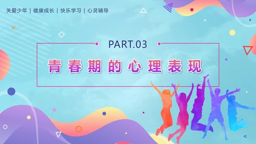 蓝色几何青春不迷茫健康伴成长班会带内容PPT模板