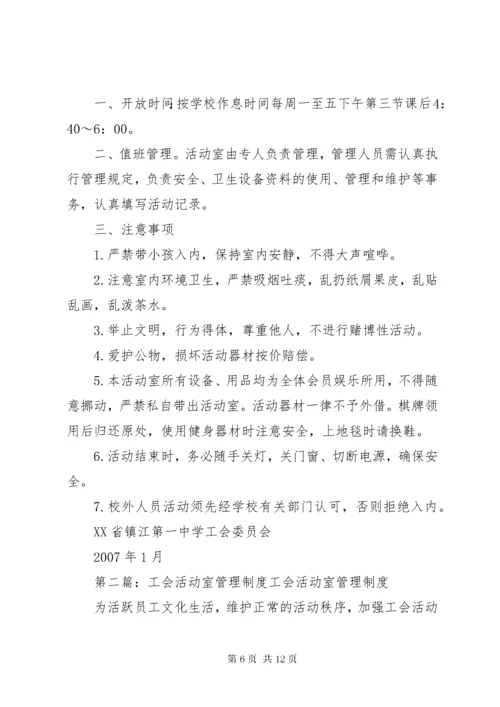 工会活动室管理制度.docx