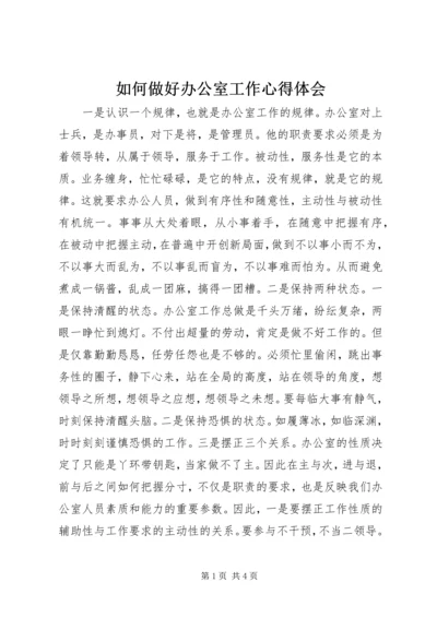 如何做好办公室工作心得体会.docx