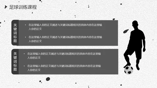 足球培训通用PPT黑白色