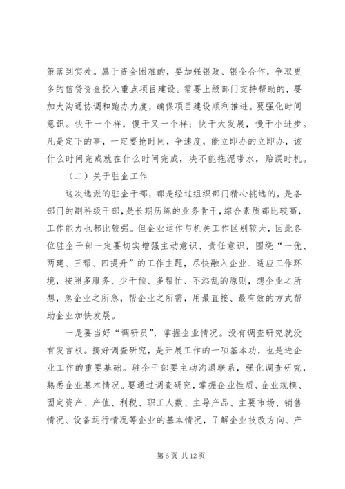 县“领导包项、干部驻企”工作动员会讲话.docx