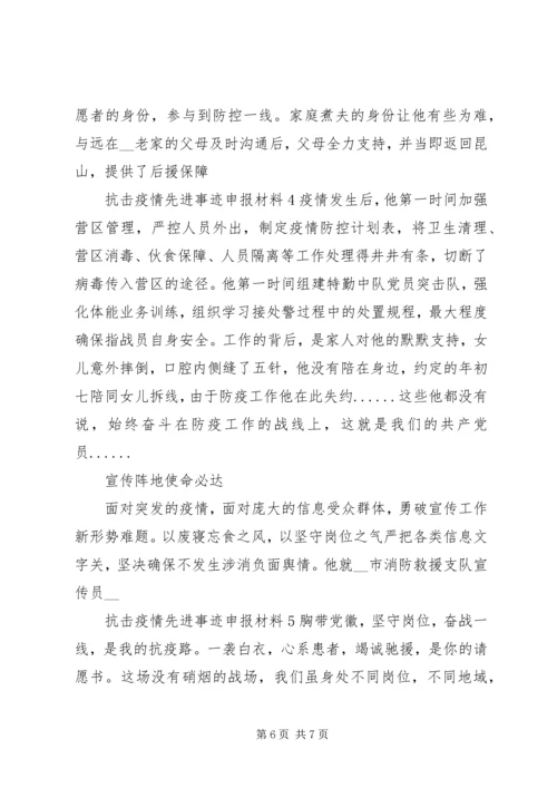 抗击疫情个人先进事迹党员申报材料5篇.docx